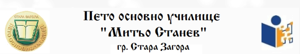 ПЕТО ОСНОВНО УЧИЛИЩЕ Митьо Станев Стара Загора