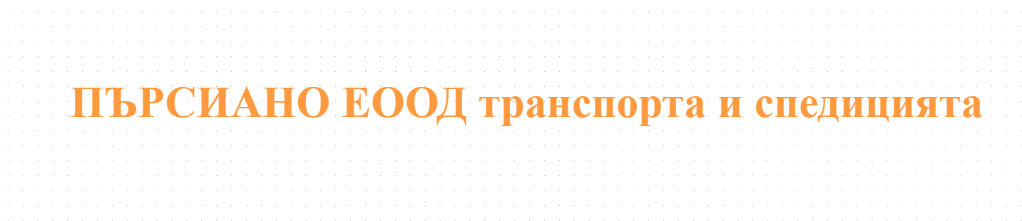ПЪРСИАНО ЕООД транспорта и спедицията.