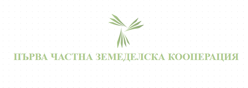 ПЪРВА ЧАСТНА ЗЕМЕДЕЛСКА КООПЕРАЦИЯ 