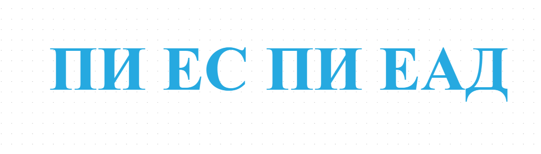 ПИ ЕС ПИ ЕАД