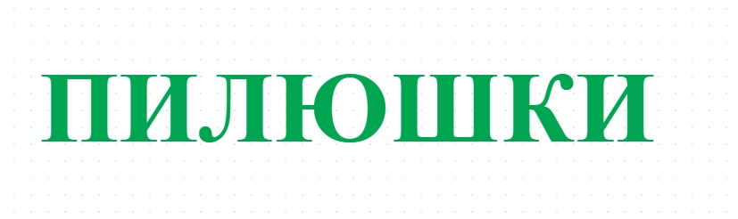 ПИЛЮШКИ