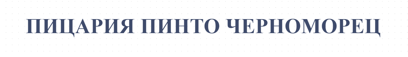 ПИЦАРИЯ ПИНТО ЧЕРНОМОРЕЦ 