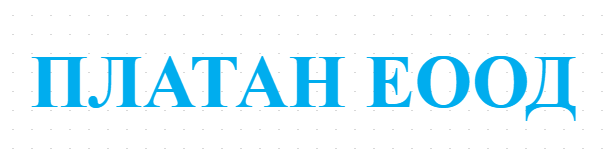 ПЛАТАН ЕООД 