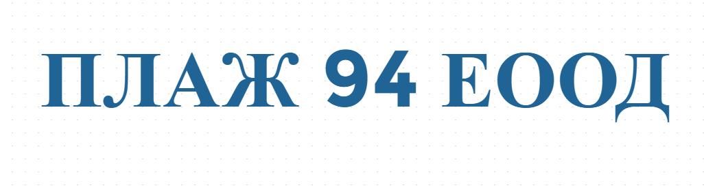 ПЛАЖ 94 ЕООД