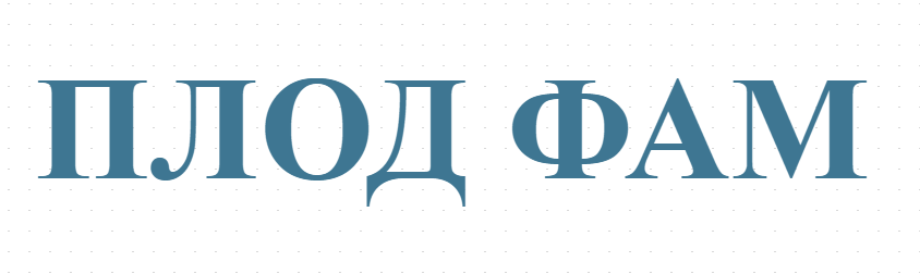 ПЛОД ФАМ