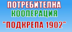 ПОТРЕБИТЕЛНА КООПЕРАЦИЯ ПОДКРЕПА 1902