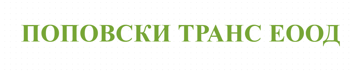 ПОПОВСКИ ТРАНС ЕООД