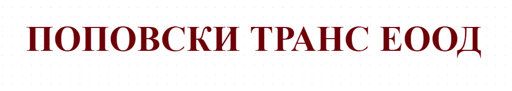 ПОПОВСКИ ТРАНС ЕООД