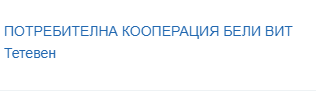 ПОТРЕБИТЕЛНА КООПЕРАЦИЯ БЕЛИ ВИТ Тетевен 