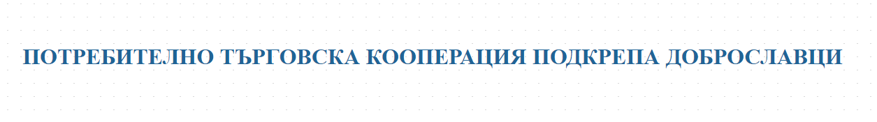 ПОТРЕБИТЕЛНО ТЪРГОВСКА КООПЕРАЦИЯ ПОДКРЕПА ДОБРОСЛАВЦИ