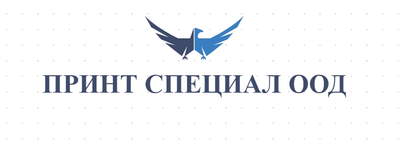 ПРИНТ СПЕЦИАЛ ООД