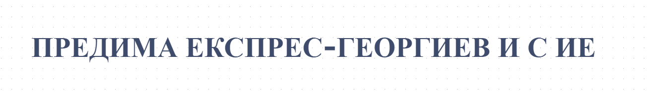 ПРЕДИМА ЕКСПРЕС-ГЕОРГИЕВ И С ИЕ