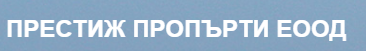 ПРЕСТИЖ ПРОПЪРТИ