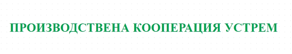 PROIZVODSTVENA KOOPERATsIYa USTREM