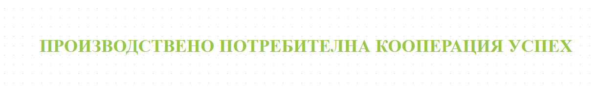 ПРОИЗВОДСТВЕНО ПОТРЕБИТЕЛНА КООПЕРАЦИЯ УСПЕХ