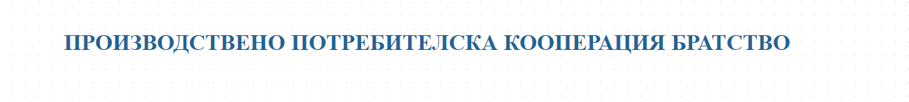 ПРОИЗВОДСТВЕНО ПОТРЕБИТЕЛСКА КООПЕРАЦИЯ БРАТСТВО