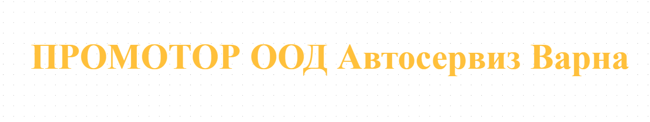 ПРОМОТОР ООД Автосервиз Варна