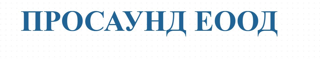ПРОСАУНД ЕООД
