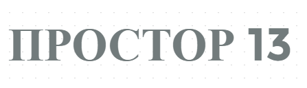 ПРОСТОР 13