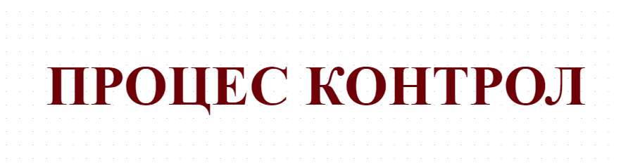 ПРОЦЕС КОНТРОЛ