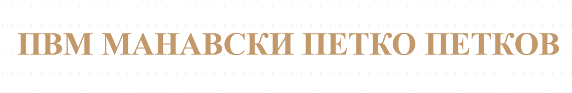 PVM MANAVSKI PETKO PETKOV