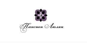 Пансион Люляк