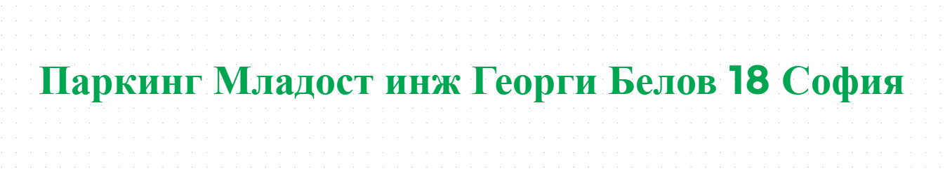 Паркинг Младост инж Георги Белов 18 София