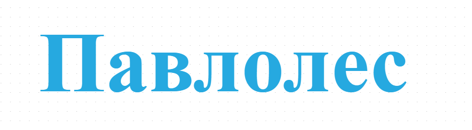 Павлолес