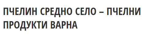 Pchelin Sredno selo - Pchelni produkti Varna