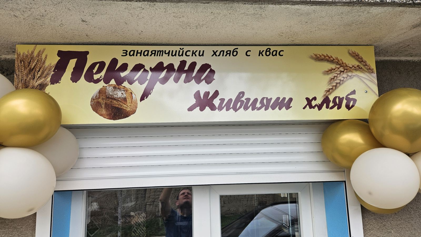 Пекарна Живият хляб  Тулово Стара Загора 