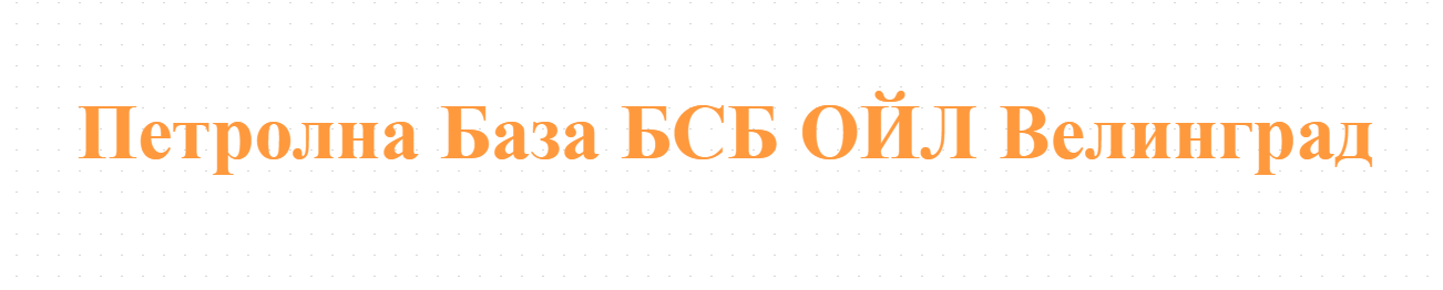 Петролна База БСБ ОЙЛ Велинград