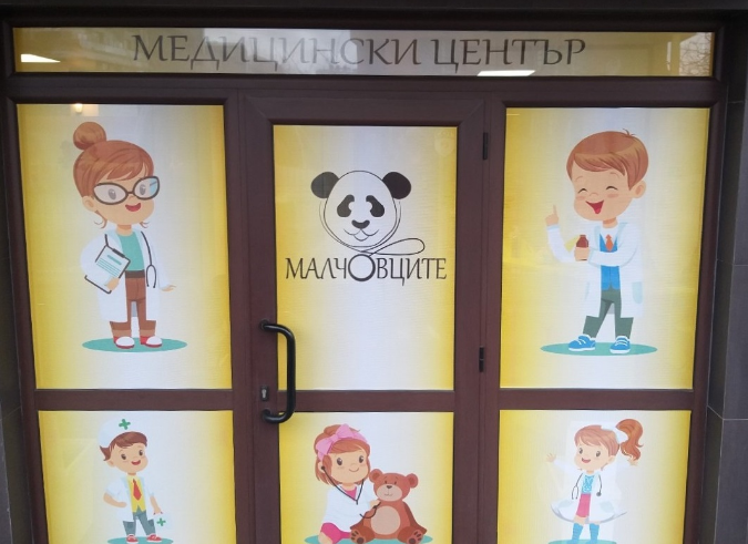 Педиатричен кабинет Малчовците