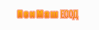 Пен Маш ЕООД
