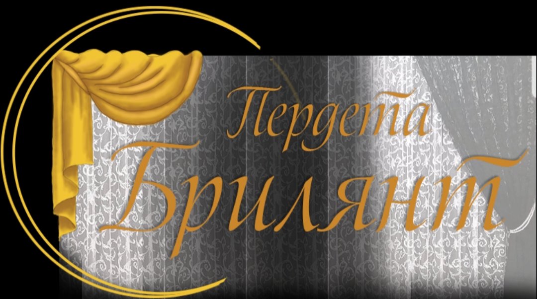Пердета Брилянт - Пердета и завеси по поръчка