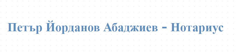 Петър Йорданов Абаджиев - Нотариус