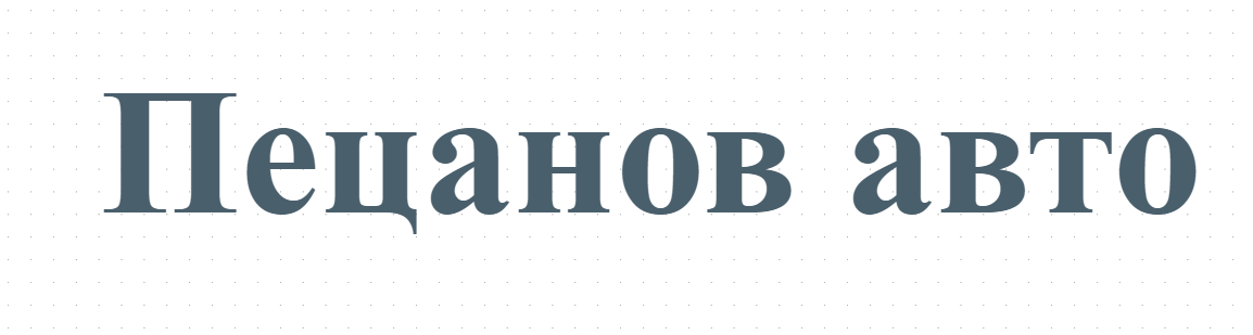 Пецанов авто