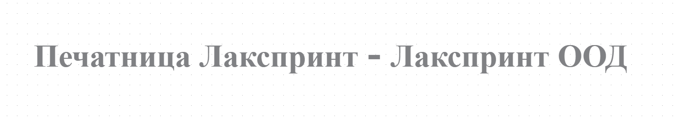  Препоръчана печатница Пловдив Лакспринт