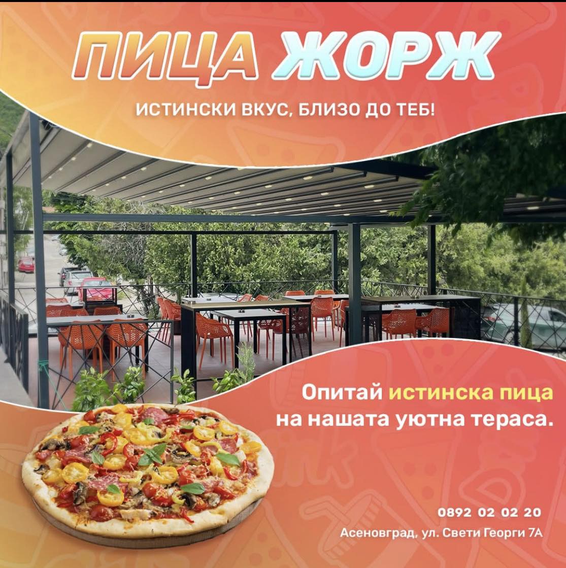 Пица Жорц Асеновград