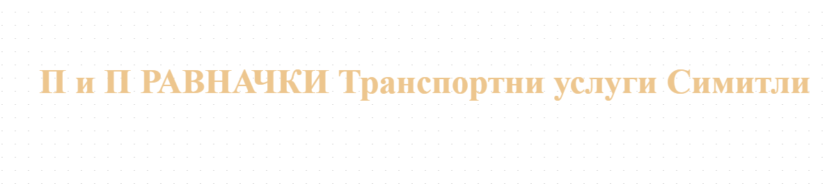 П и П РАВНАЧКИ Транспортни услуги Симитли