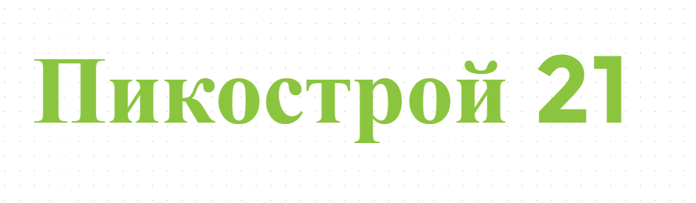 Пикострой 21