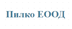 Пилко ЕООД