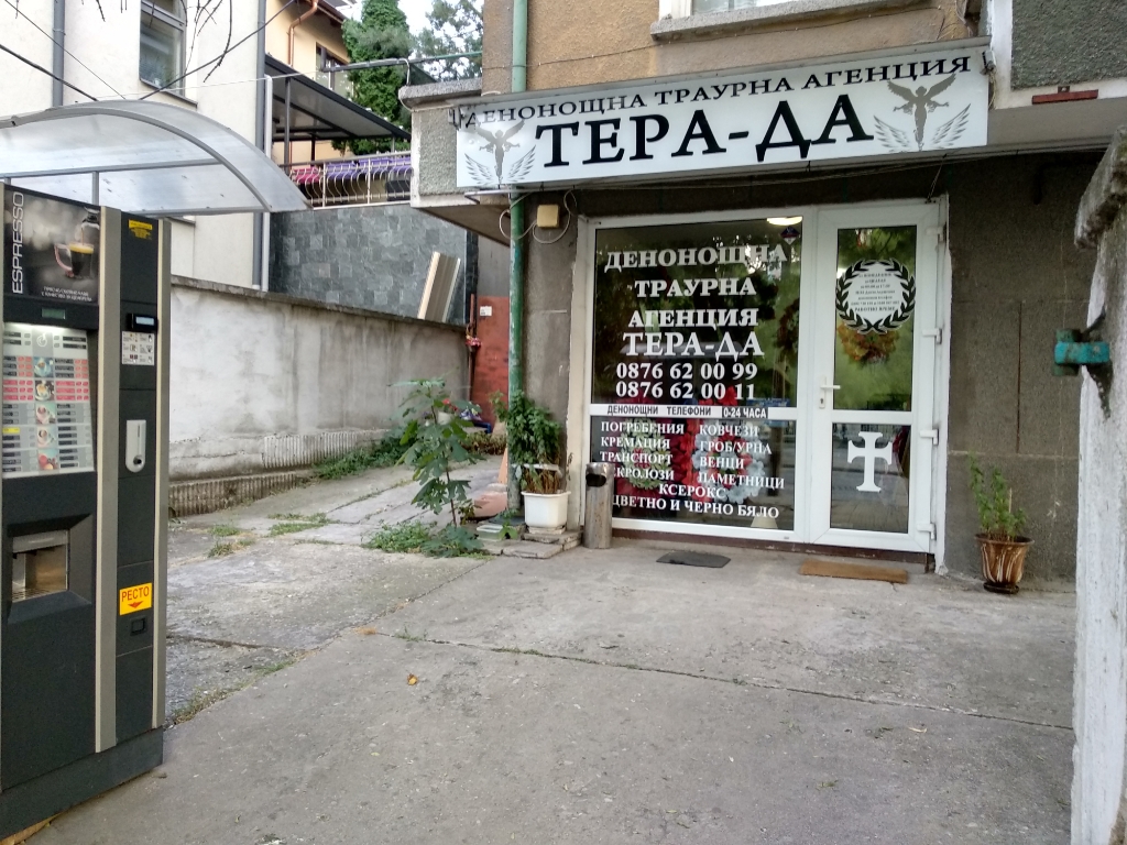 Траурна агенция пловдив Христо Смирненски Тера-Да