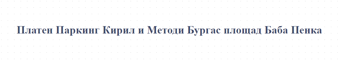 Денонощен подземен паркинг център Бургас