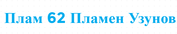 Плам 62 Пламен Узунов