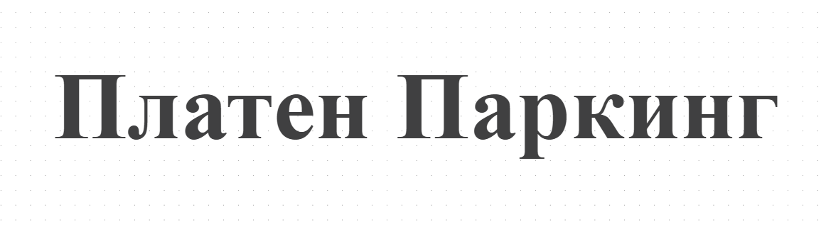 Платен Паркинг