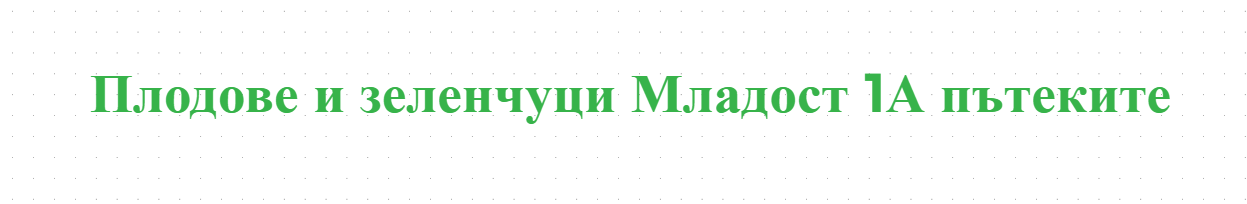 Плодове и зеленчуци Младост 1А пътеките