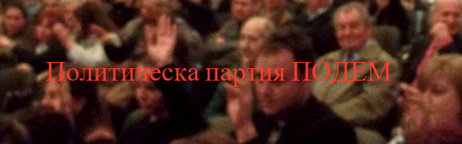 Politicheska partiya Podem
