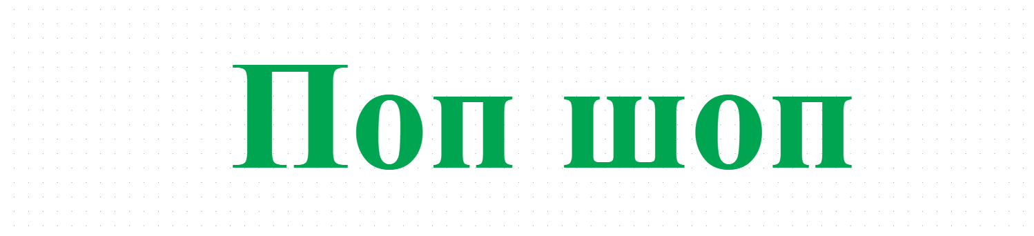 Поп шоп