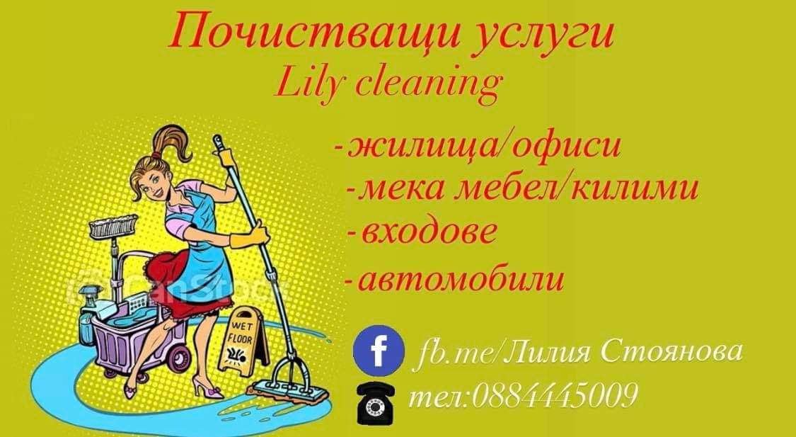 Професионално почистване Lili Cleaning - Препоръчана фирма за почистване във Велико Търново