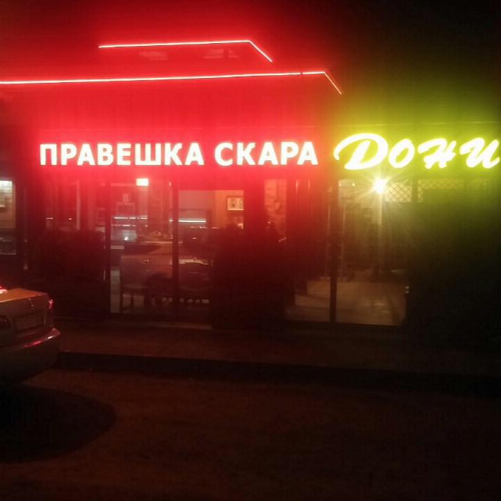 Правешка скара Дони